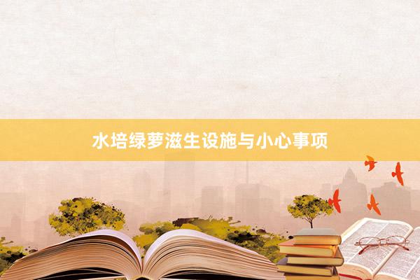 水培绿萝滋生设施与小心事项